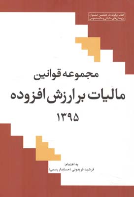 مجموعه قوانین مالیات برارزش افزوده سال ۱۳۹۵